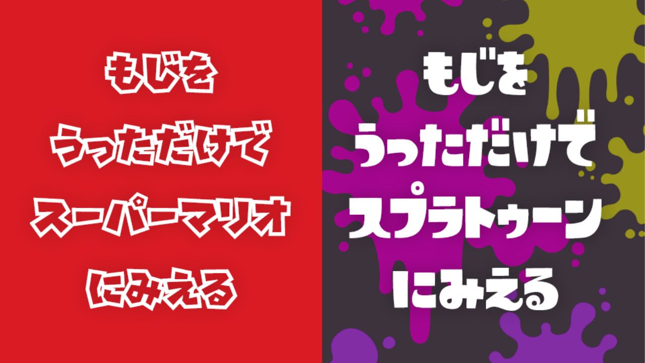 “仅仅展示文字便能让人联想到超级马力欧 /Splatoon”